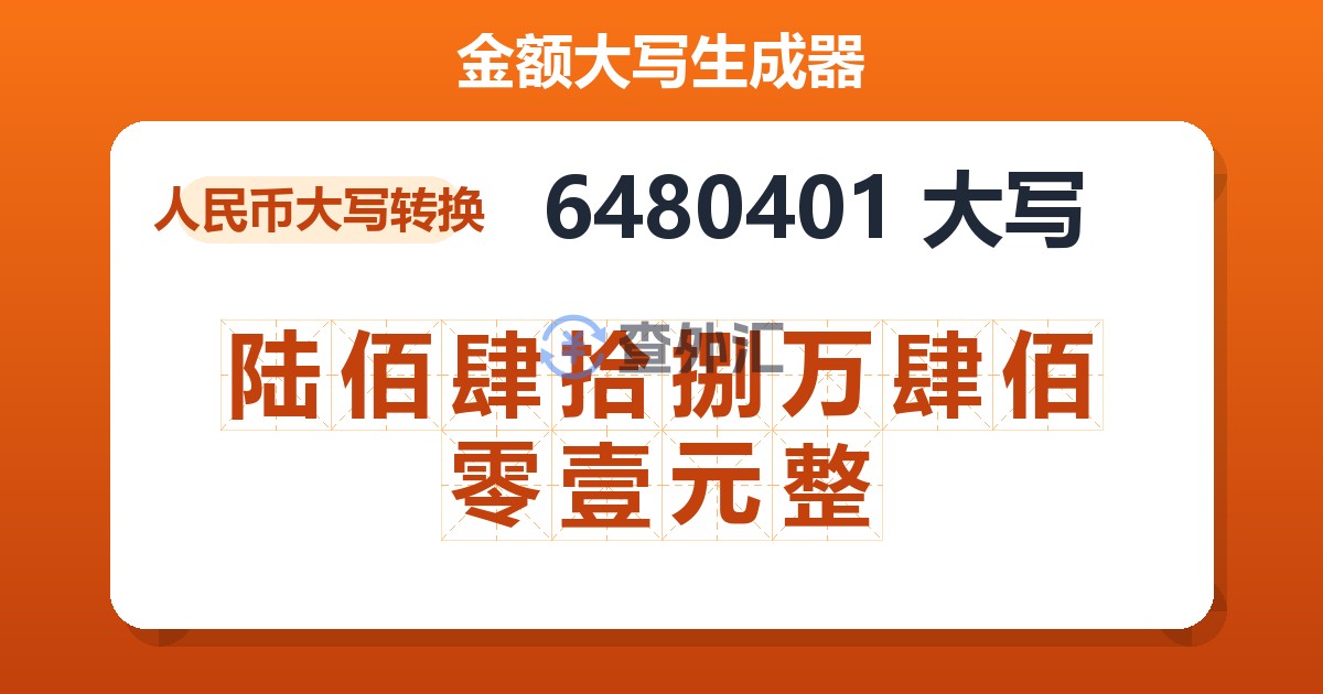 6480401大写 陆佰肆拾捌万肆佰零壹元整