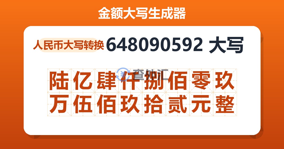 648090592大写 陆亿肆仟捌佰零玖万伍佰玖拾贰元整