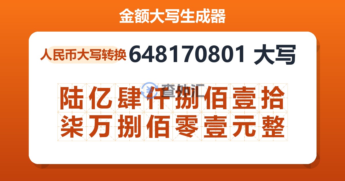 648170801大写 陆亿肆仟捌佰壹拾柒万捌佰零壹元整