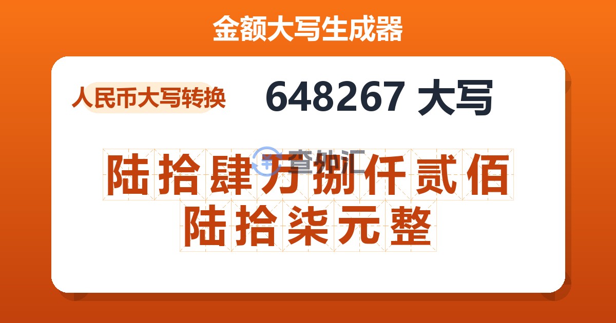 648267大写 陆拾肆万捌仟贰佰陆拾柒元整