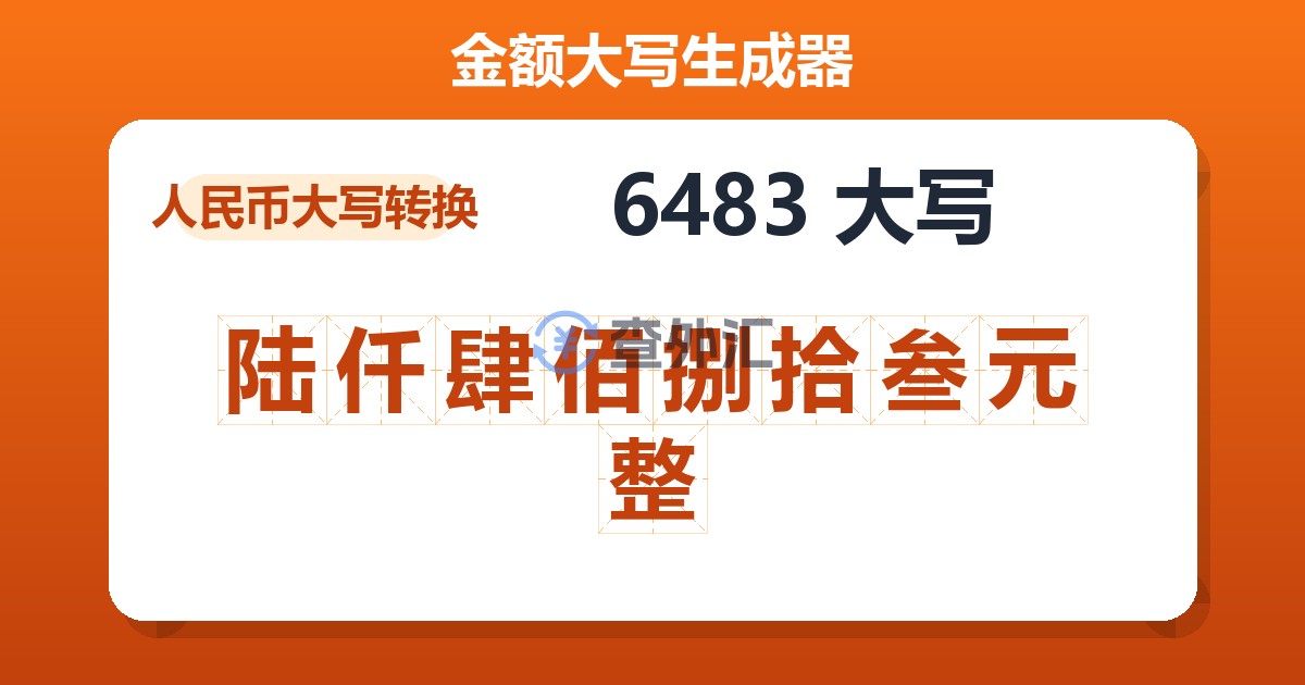 6483大写 陆仟肆佰捌拾叁元整