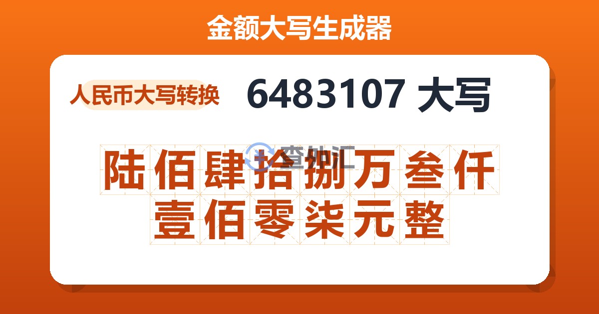 6483107大写 陆佰肆拾捌万叁仟壹佰零柒元整