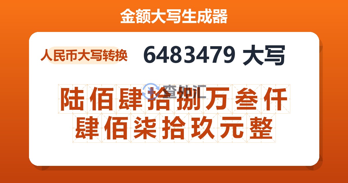 6483479大写 陆佰肆拾捌万叁仟肆佰柒拾玖元整