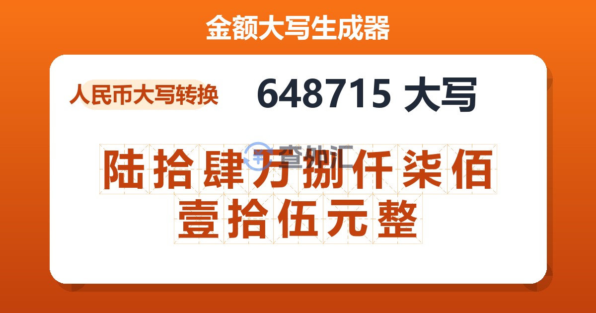 648715大写 陆拾肆万捌仟柒佰壹拾伍元整