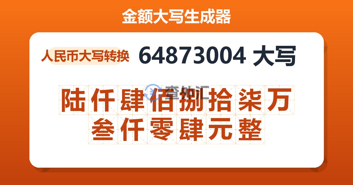 64873004大写 陆仟肆佰捌拾柒万叁仟零肆元整