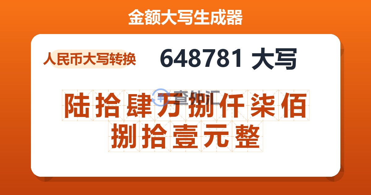 648781大写 陆拾肆万捌仟柒佰捌拾壹元整