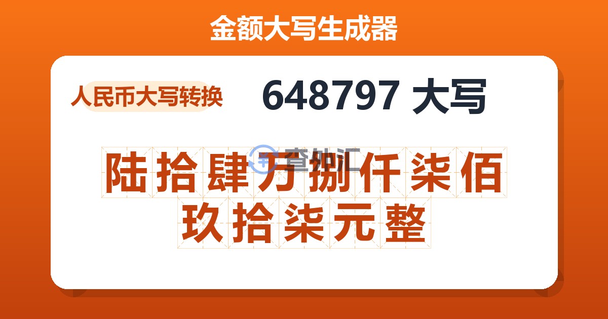 648797大写 陆拾肆万捌仟柒佰玖拾柒元整