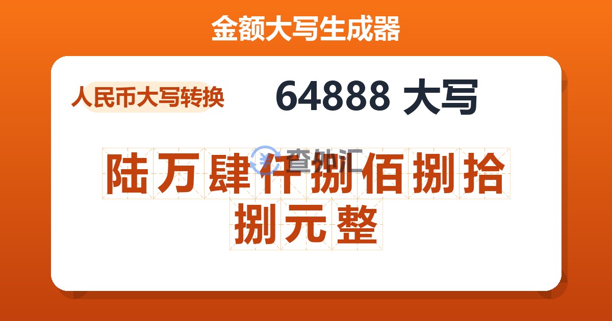 64888大写 陆万肆仟捌佰捌拾捌元整