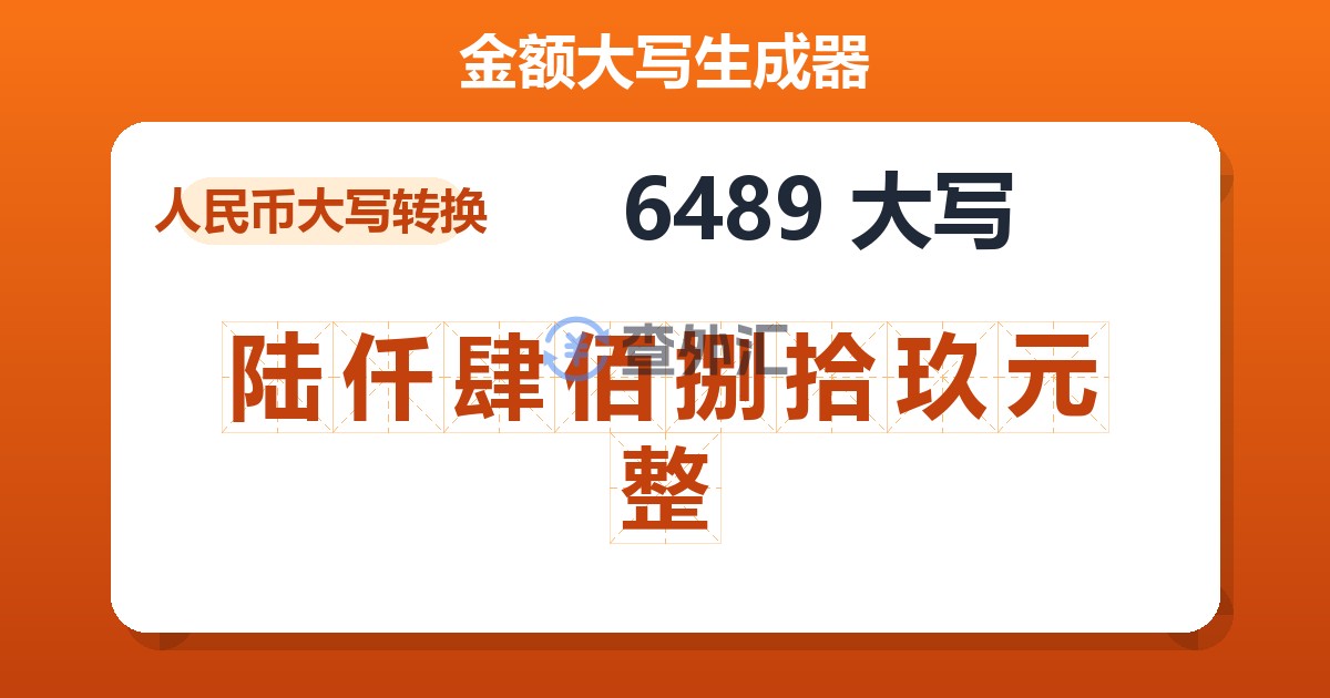 6489大写 陆仟肆佰捌拾玖元整