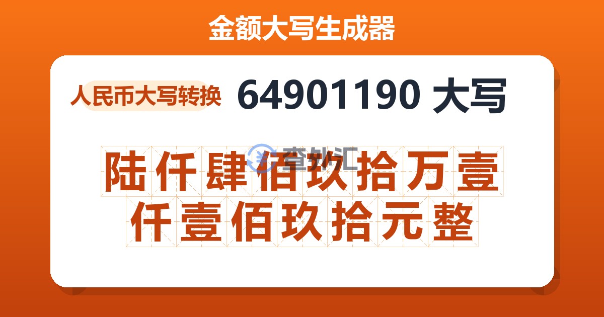 64901190大写 陆仟肆佰玖拾万壹仟壹佰玖拾元整