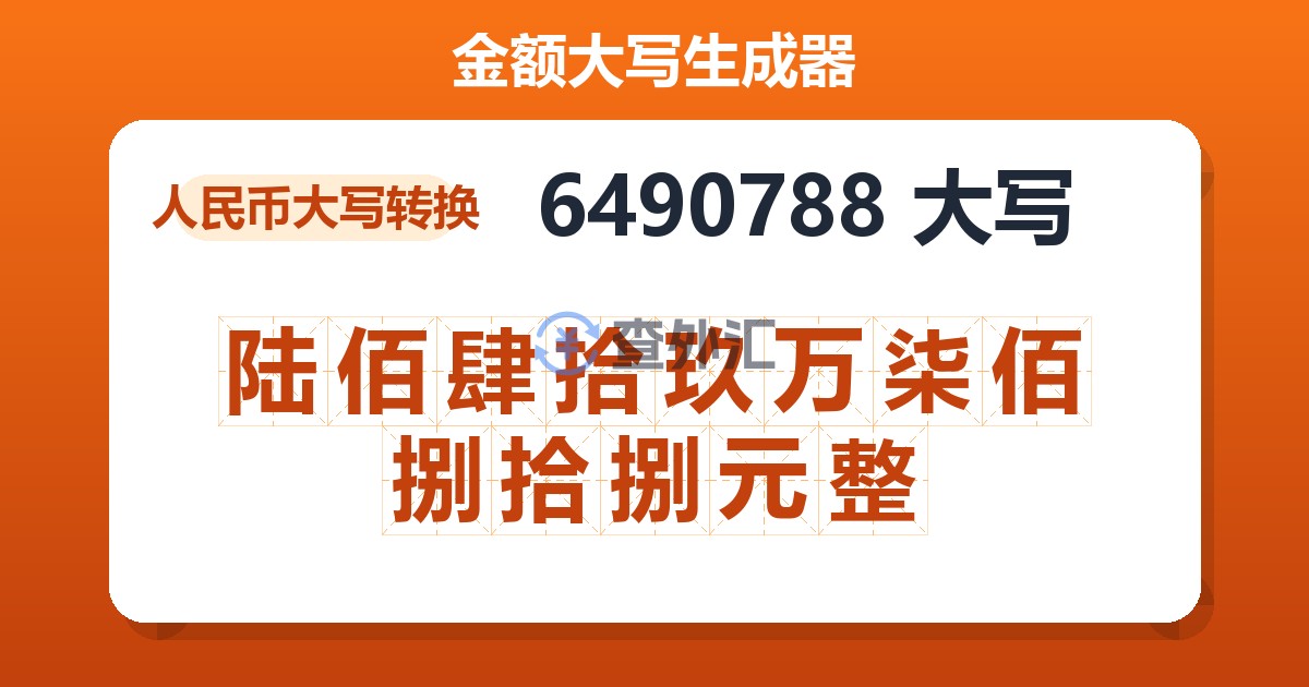 6490788大写 陆佰肆拾玖万柒佰捌拾捌元整