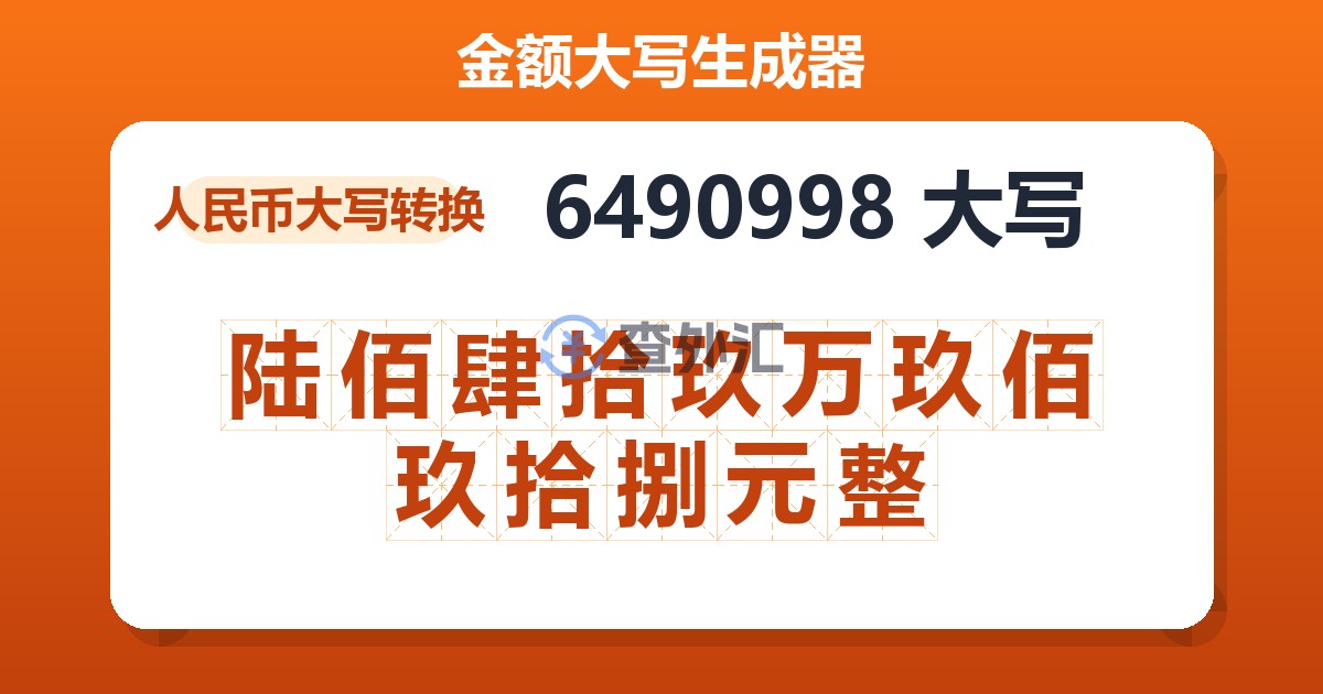 6490998大写 陆佰肆拾玖万玖佰玖拾捌元整