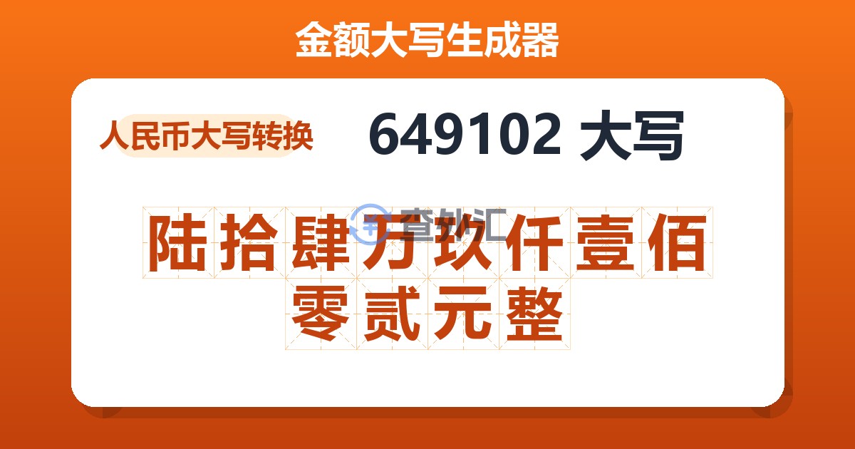 649102大写 陆拾肆万玖仟壹佰零贰元整