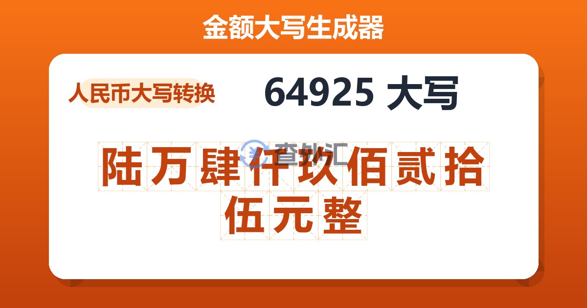 64925大写 陆万肆仟玖佰贰拾伍元整
