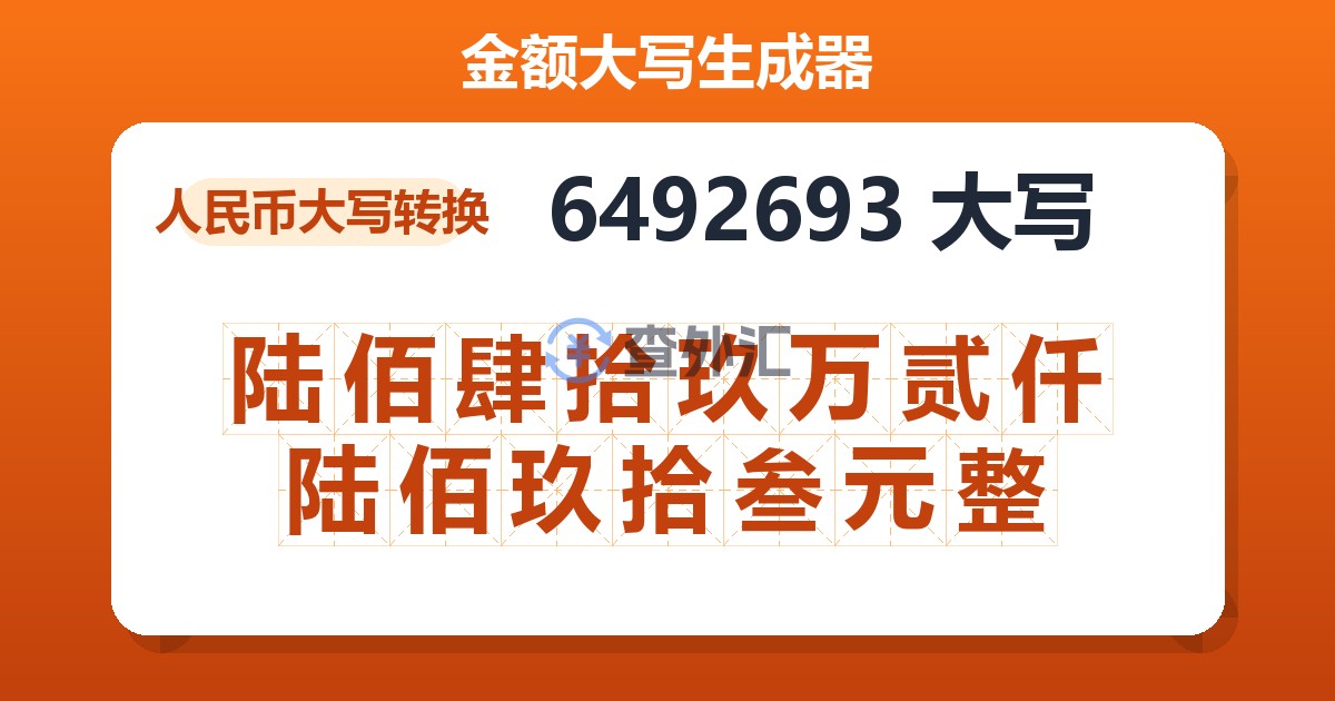 6492693大写 陆佰肆拾玖万贰仟陆佰玖拾叁元整