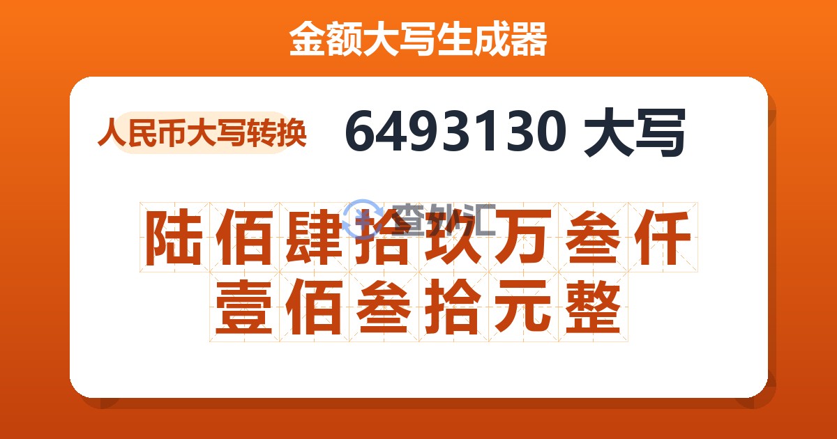6493130大写 陆佰肆拾玖万叁仟壹佰叁拾元整