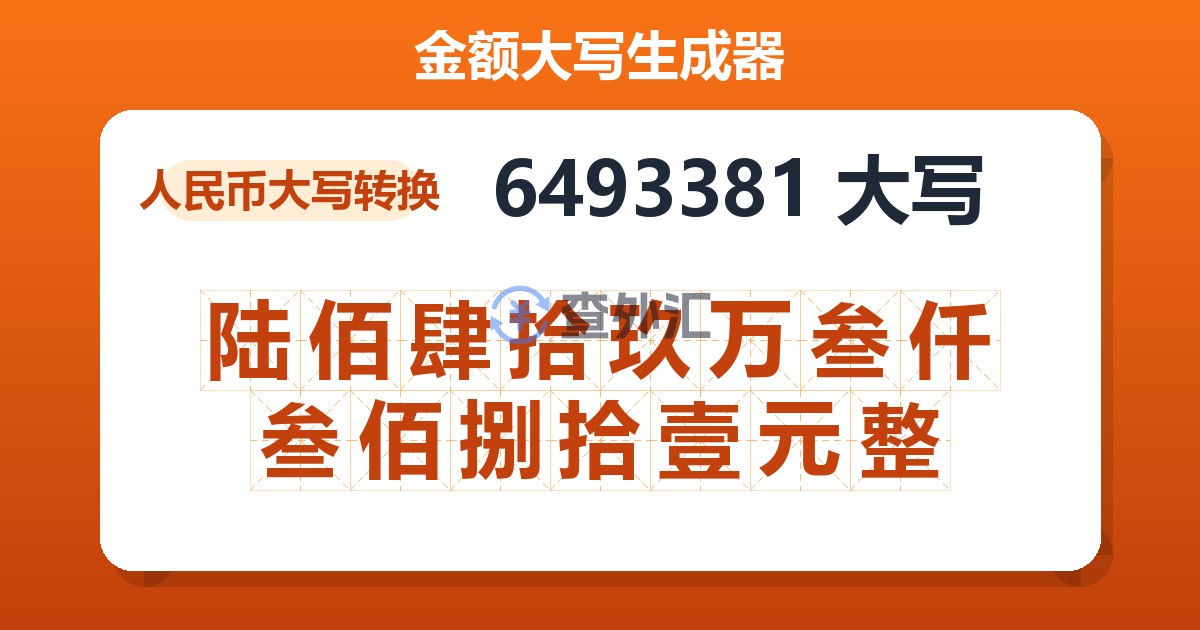 6493381大写 陆佰肆拾玖万叁仟叁佰捌拾壹元整