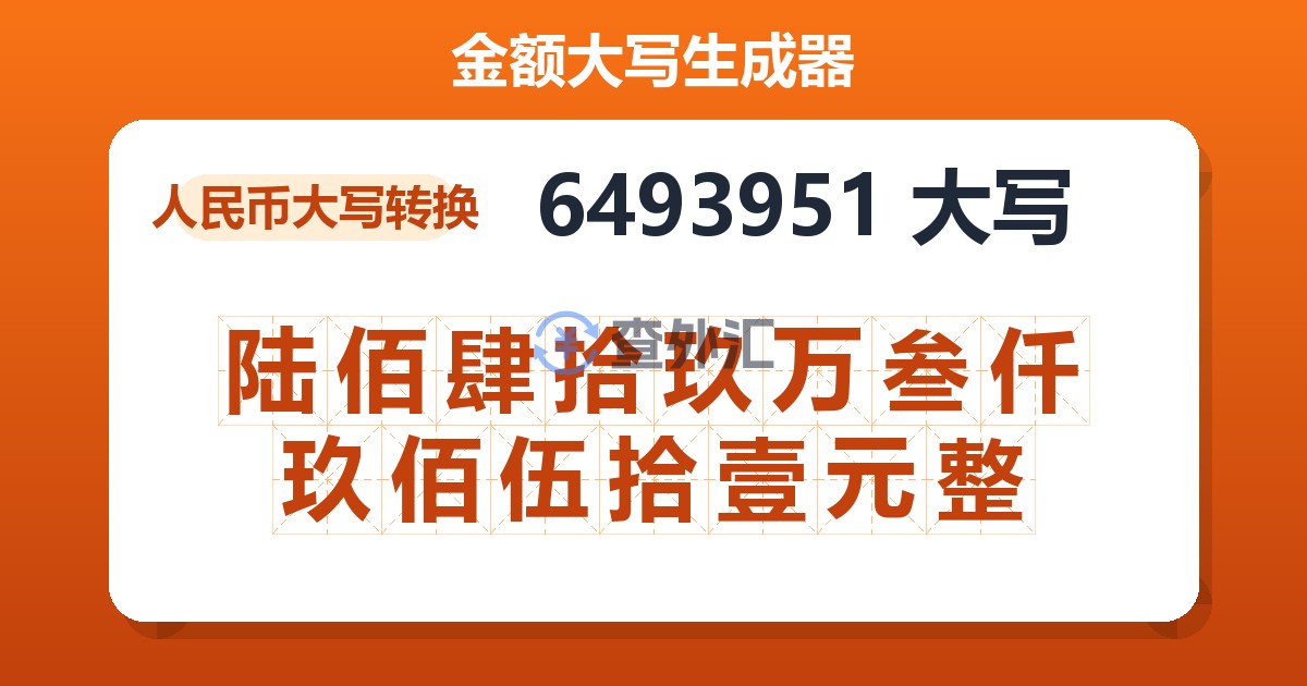 6493951大写 陆佰肆拾玖万叁仟玖佰伍拾壹元整