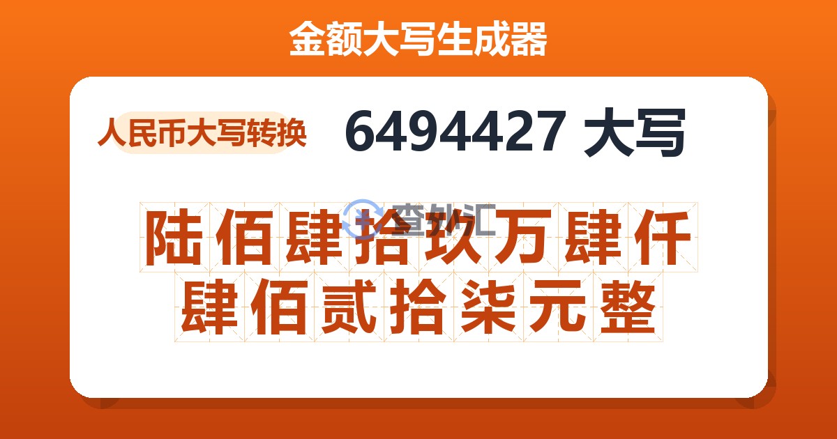 6494427大写 陆佰肆拾玖万肆仟肆佰贰拾柒元整