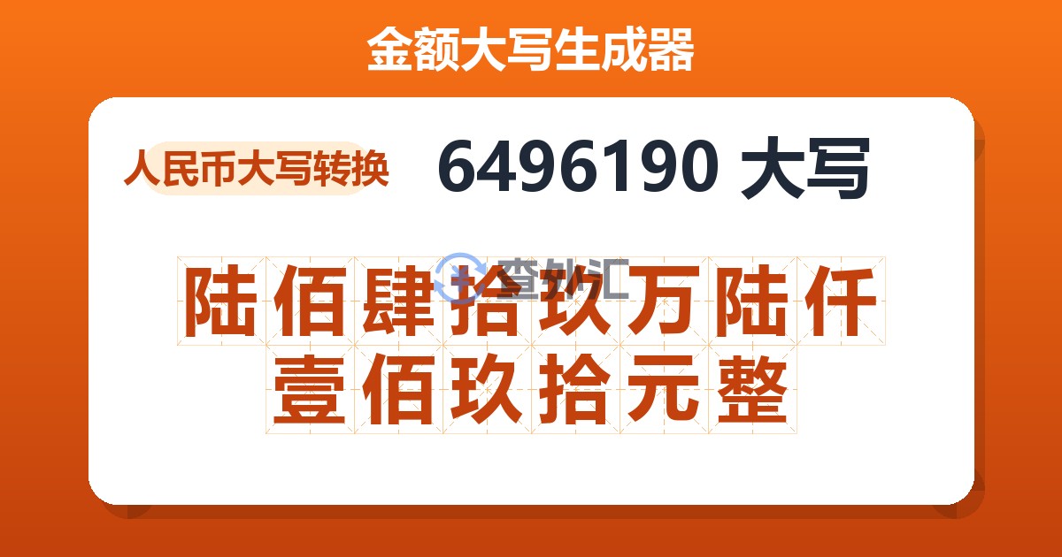 6496190大写 陆佰肆拾玖万陆仟壹佰玖拾元整