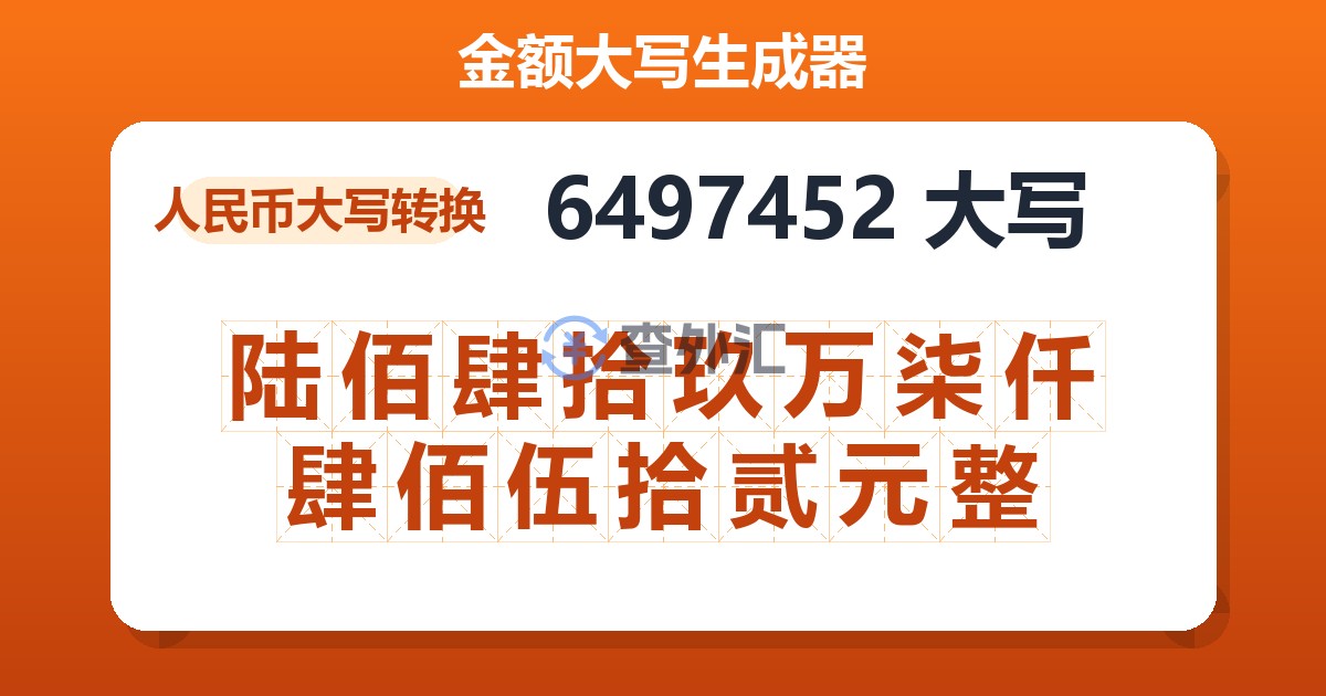 6497452大写 陆佰肆拾玖万柒仟肆佰伍拾贰元整