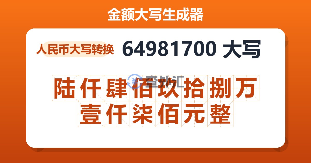 64981700大写 陆仟肆佰玖拾捌万壹仟柒佰元整
