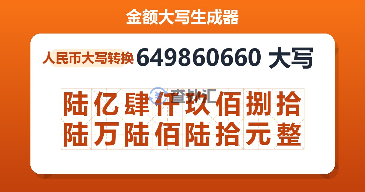 649860660大写 陆亿肆仟玖佰捌拾陆万陆佰陆拾元整