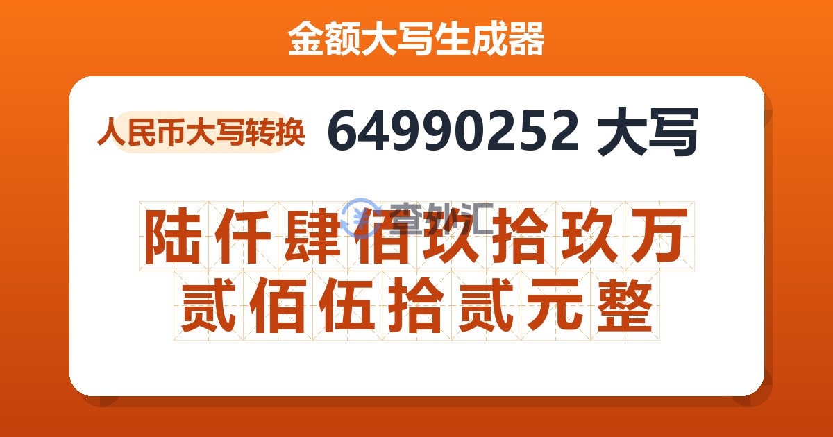 64990252大写 陆仟肆佰玖拾玖万贰佰伍拾贰元整