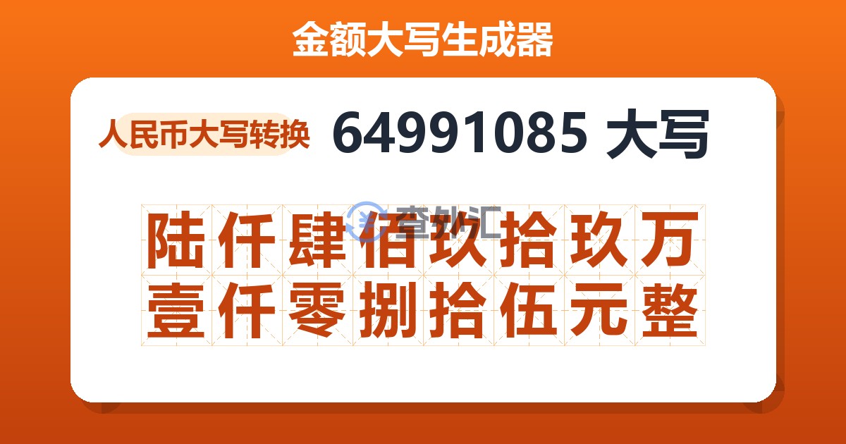64991085大写 陆仟肆佰玖拾玖万壹仟零捌拾伍元整