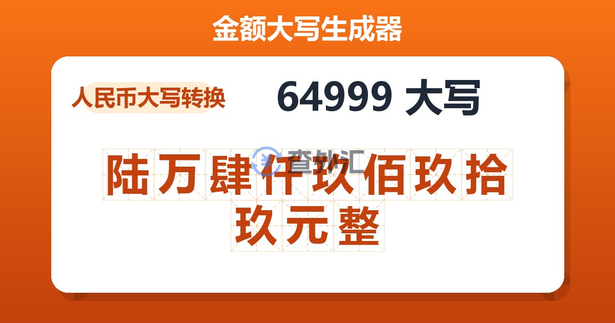 64999大写 陆万肆仟玖佰玖拾玖元整