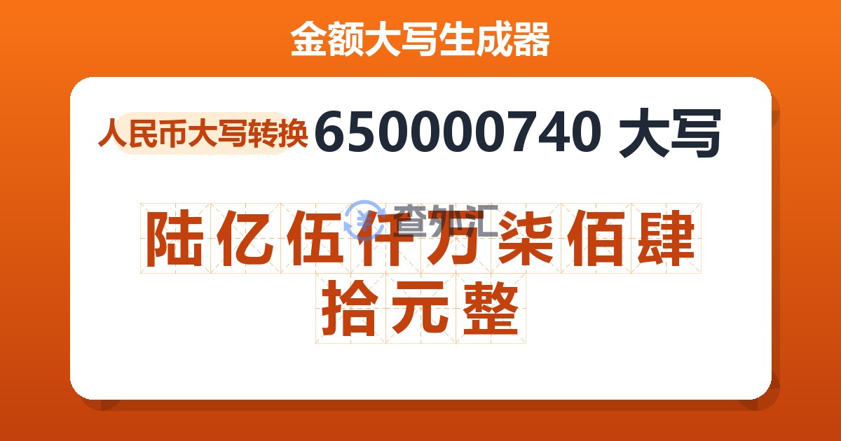 650000740大写 陆亿伍仟万柒佰肆拾元整