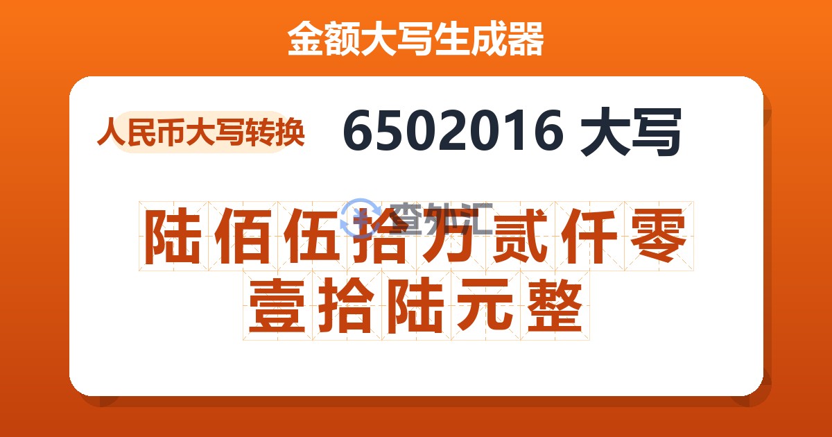 6502016大写 陆佰伍拾万贰仟零壹拾陆元整