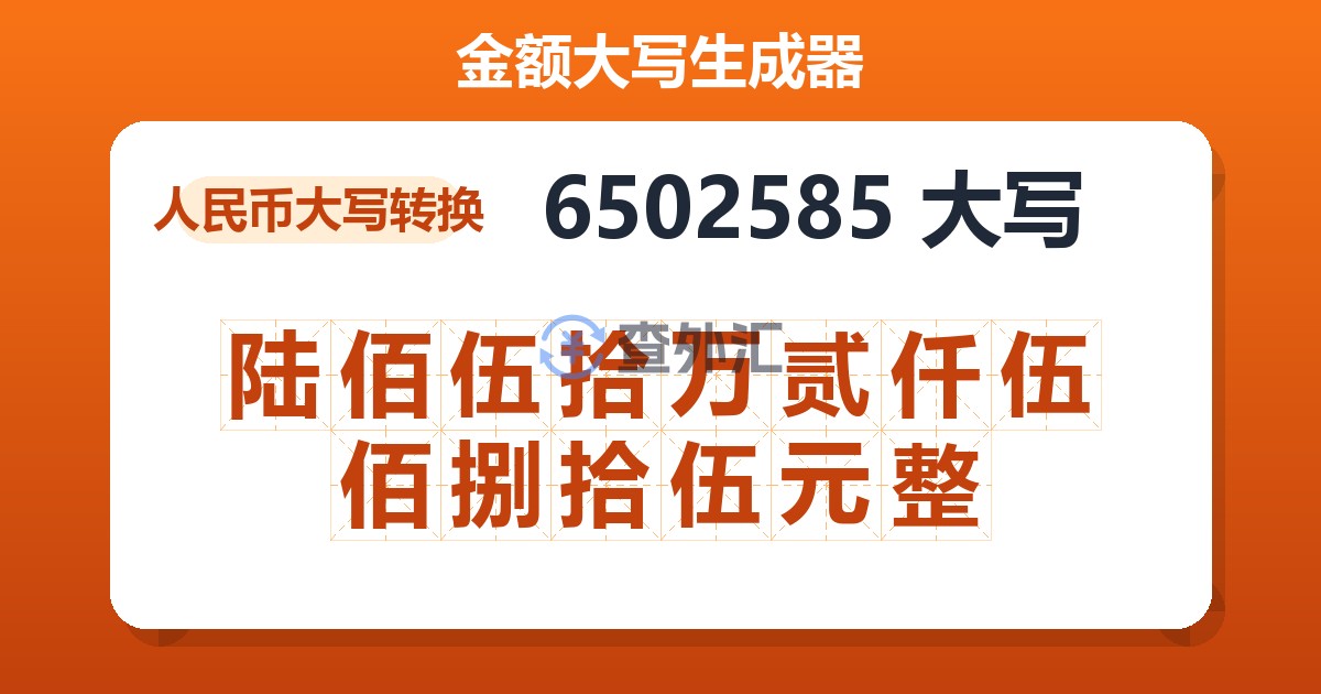 6502585大写 陆佰伍拾万贰仟伍佰捌拾伍元整