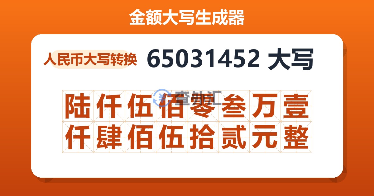 65031452大写 陆仟伍佰零叁万壹仟肆佰伍拾贰元整
