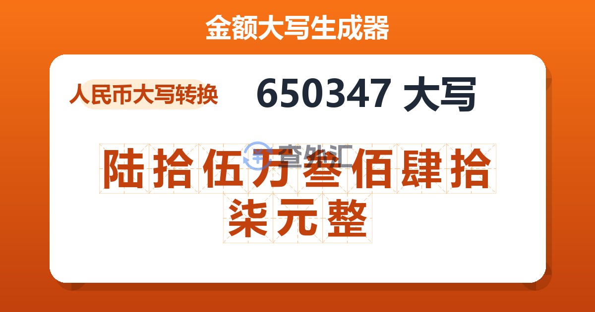 650347大写 陆拾伍万叁佰肆拾柒元整