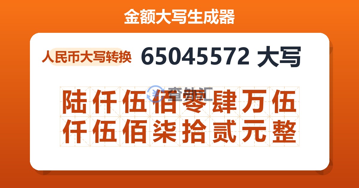 65045572大写 陆仟伍佰零肆万伍仟伍佰柒拾贰元整
