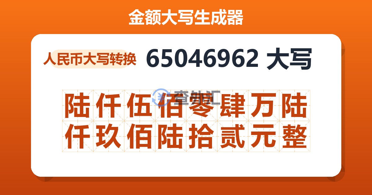 65046962大写 陆仟伍佰零肆万陆仟玖佰陆拾贰元整