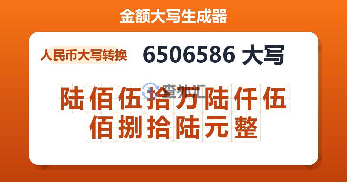 6506586大写 陆佰伍拾万陆仟伍佰捌拾陆元整