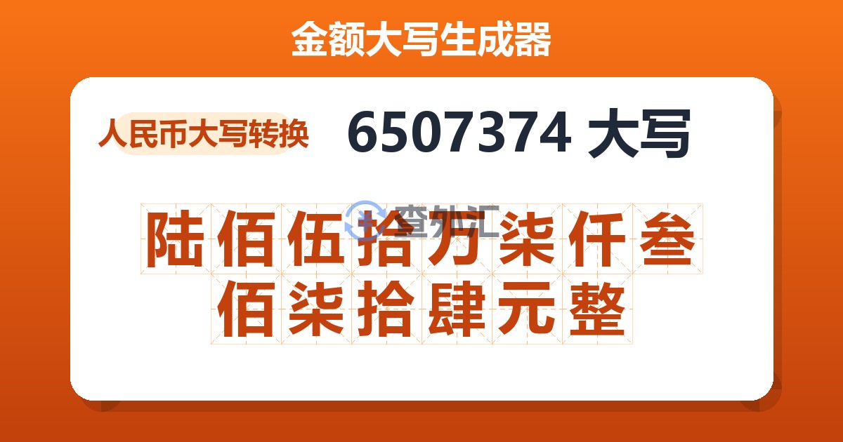 6507374大写 陆佰伍拾万柒仟叁佰柒拾肆元整