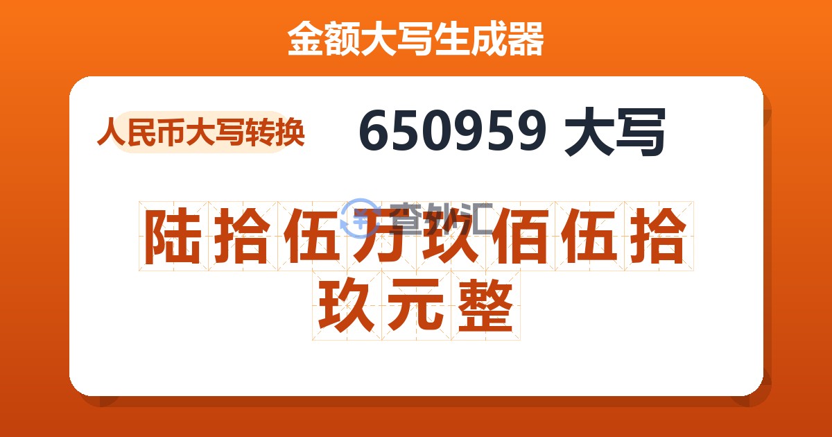 650959大写 陆拾伍万玖佰伍拾玖元整