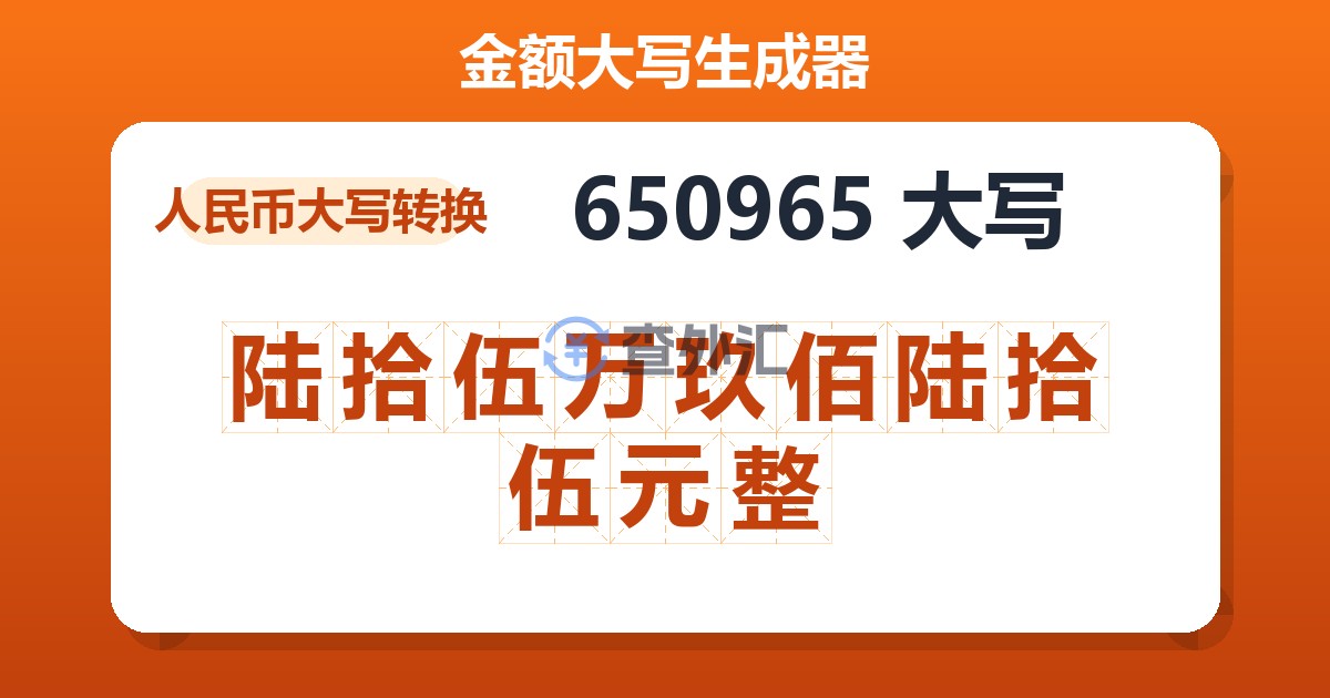 650965大写 陆拾伍万玖佰陆拾伍元整
