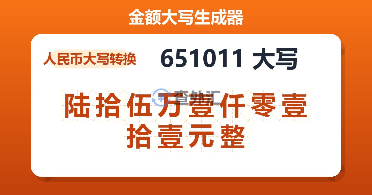 651011大写 陆拾伍万壹仟零壹拾壹元整