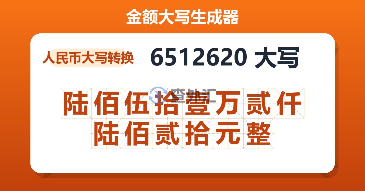 6512620大写 陆佰伍拾壹万贰仟陆佰贰拾元整