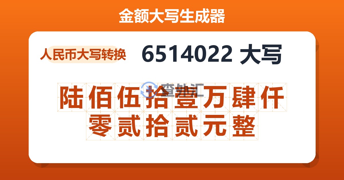 6514022大写 陆佰伍拾壹万肆仟零贰拾贰元整