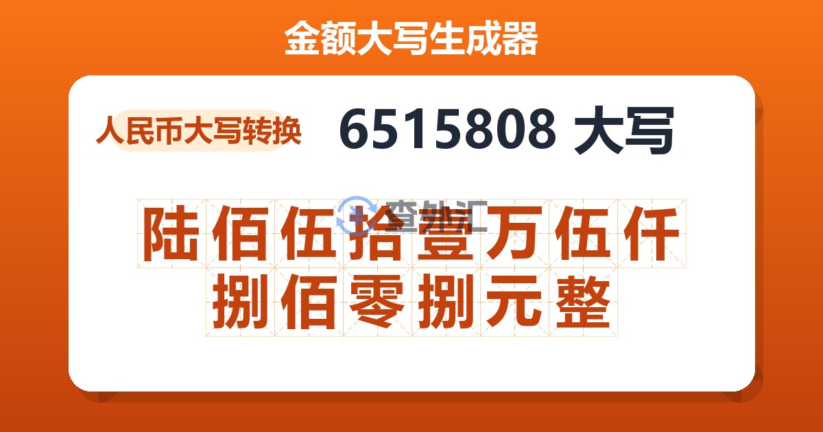 6515808大写 陆佰伍拾壹万伍仟捌佰零捌元整