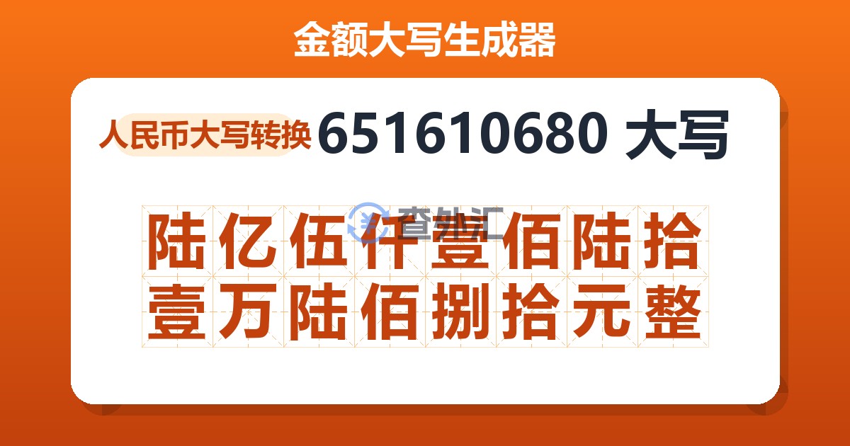 651610680大写 陆亿伍仟壹佰陆拾壹万陆佰捌拾元整