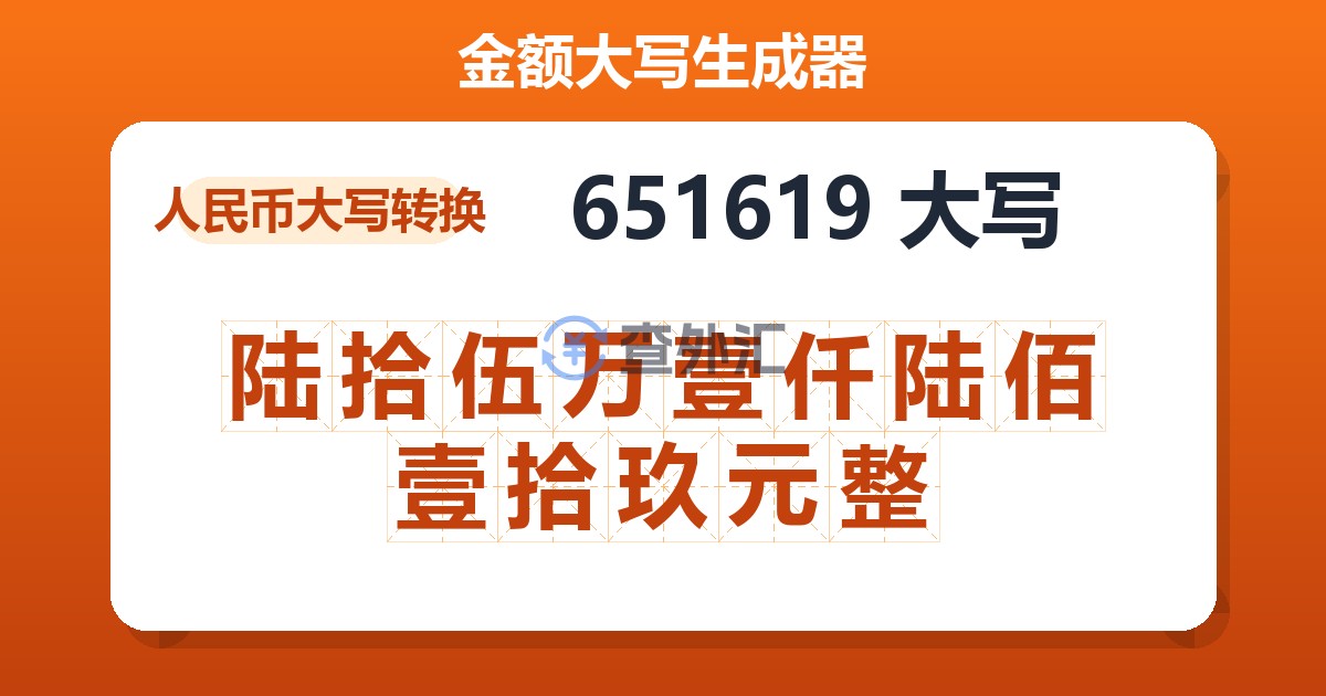 651619大写 陆拾伍万壹仟陆佰壹拾玖元整