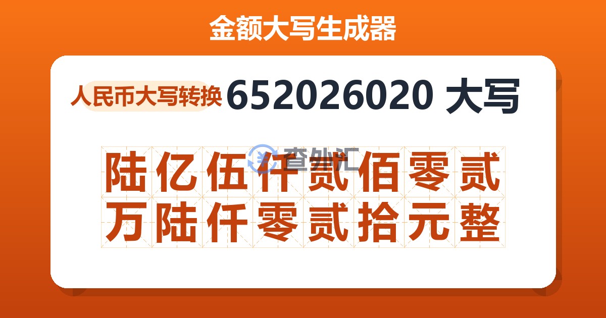 652026020大写 陆亿伍仟贰佰零贰万陆仟零贰拾元整