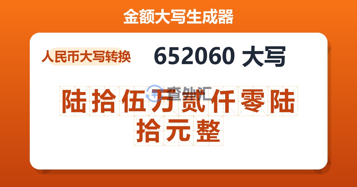 652060大写 陆拾伍万贰仟零陆拾元整