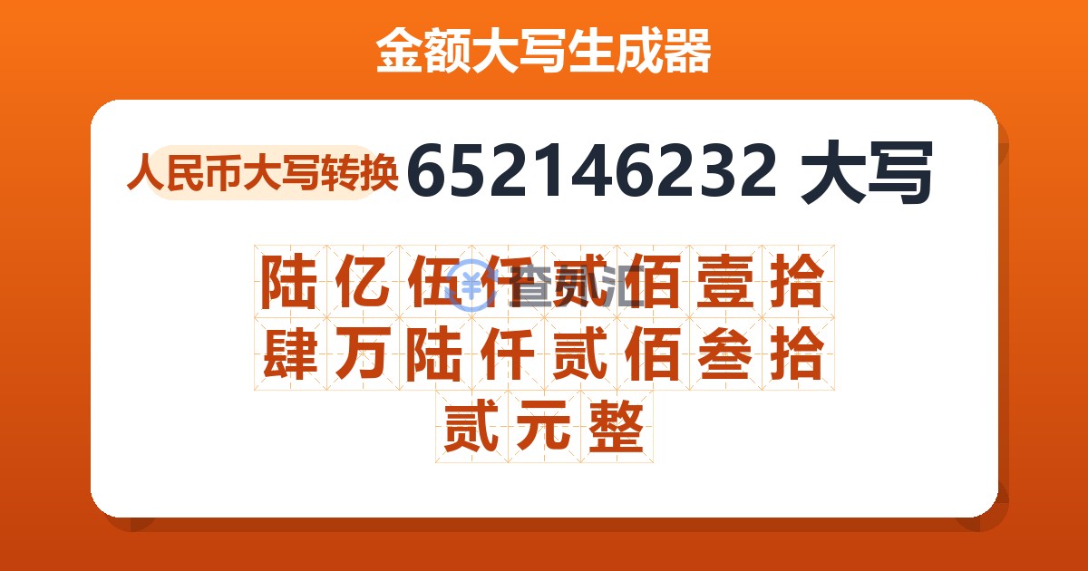 652146232大写 陆亿伍仟贰佰壹拾肆万陆仟贰佰叁拾贰元整
